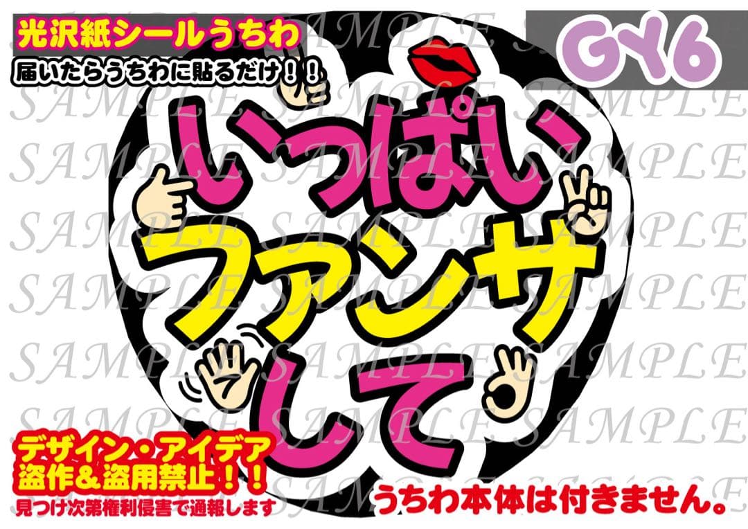 ファンサ うちわ 文字 印刷 光沢紙シール いっぱいファンサして♡裏面