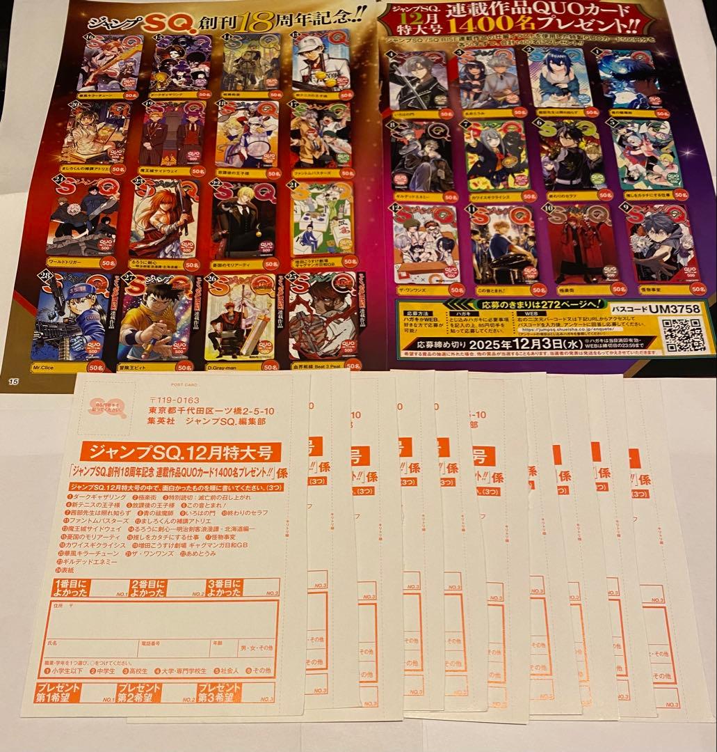 ジャンプSQ 連載作品QUOカード 応募ハガキ 10枚セット 抽プレ懸賞