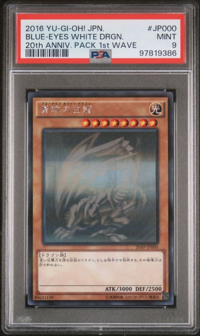 青眼の白龍　ブルーアイズホワイトドラゴン ホロ　PSA9