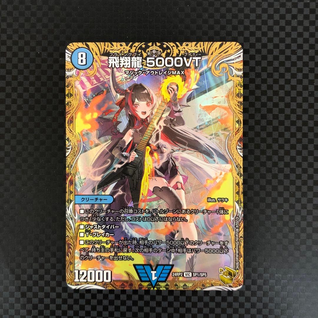 飛翔龍 5000VT 金トレジャー デュエルマスターズ デュエマ】飛翔龍 5000VT SP(金トレジャー)の買取価格と最新相場と値段