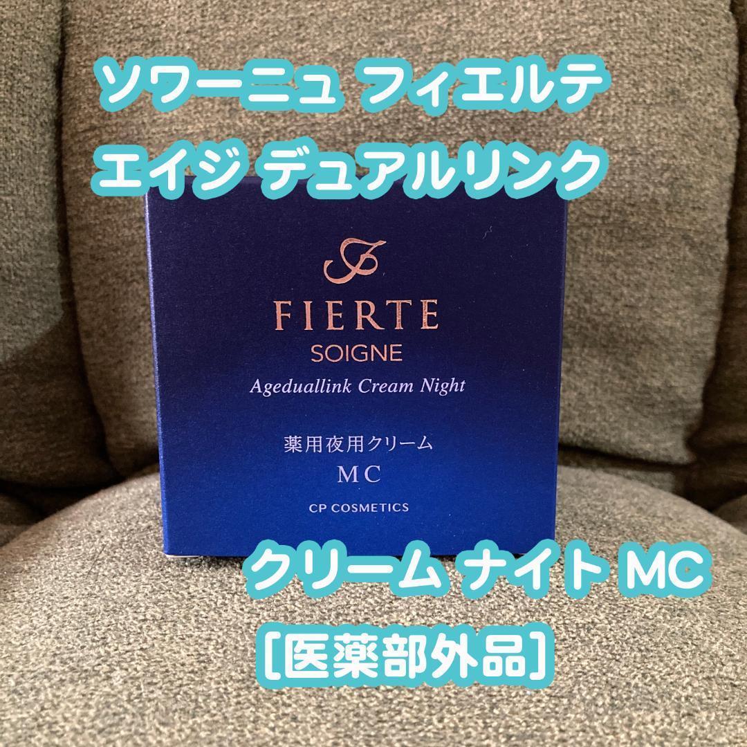 CPコスメ「フィエルテ　薬用夜用クリーム + ラフレンディーボディクリーム」