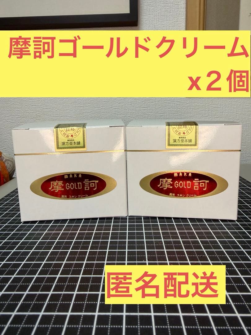 摩訶GOLD 薬用スキンクリーム 2個セット