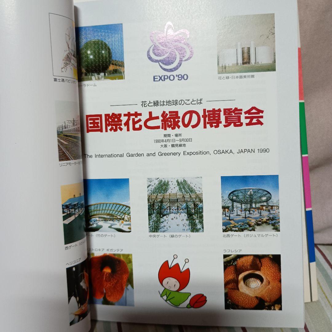 EXPO'90大阪花の万博】 国際花と緑の博覧会ガイド 1990年昭文社