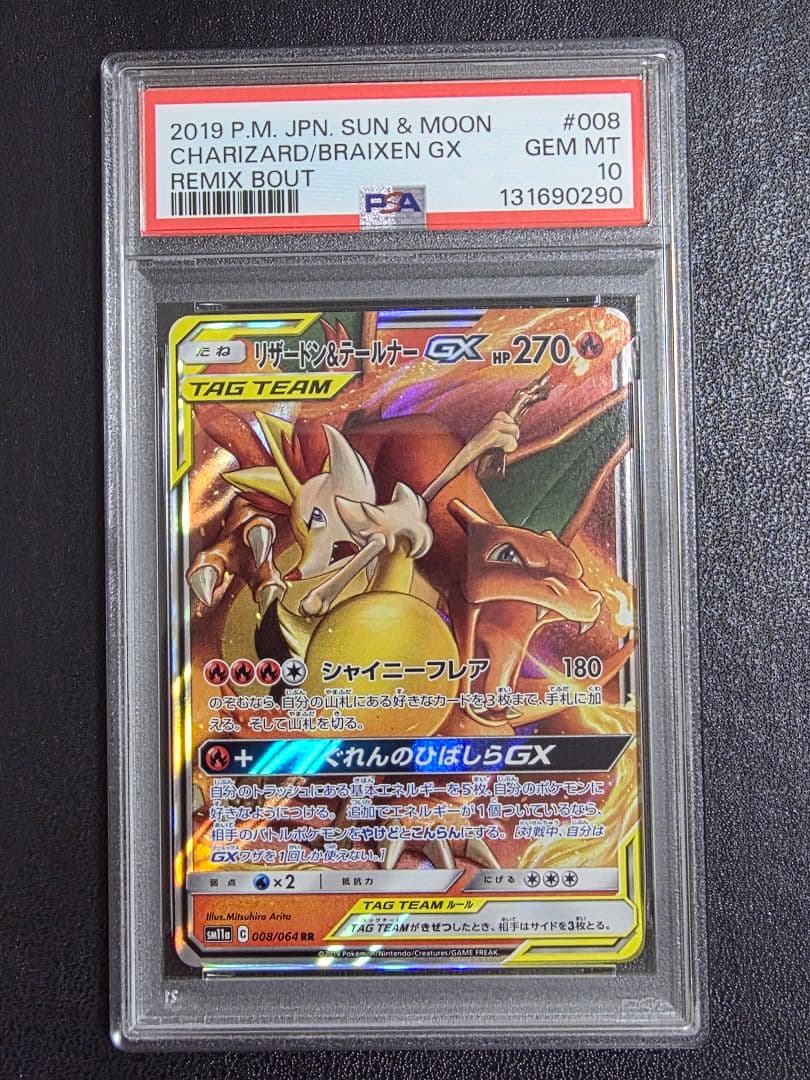 【PSA10】リザードン＆テールナーGX　008/064