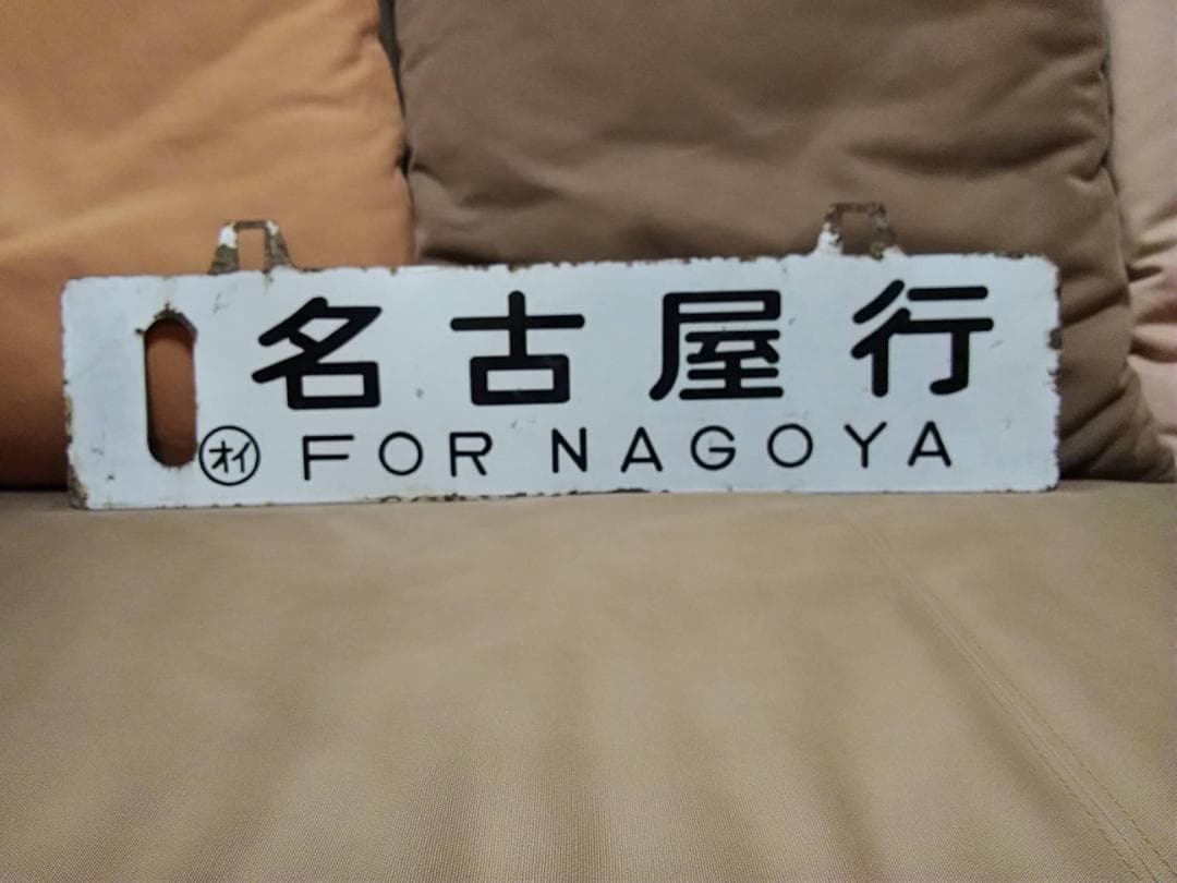 金属製 行先板 吊下げサボ　名古屋行×大分行　EF58 EF30 ED76方向幕 金属製 行先板 吊下げサボ 名古屋行×大分行 EF58 EF30 ED76方向幕