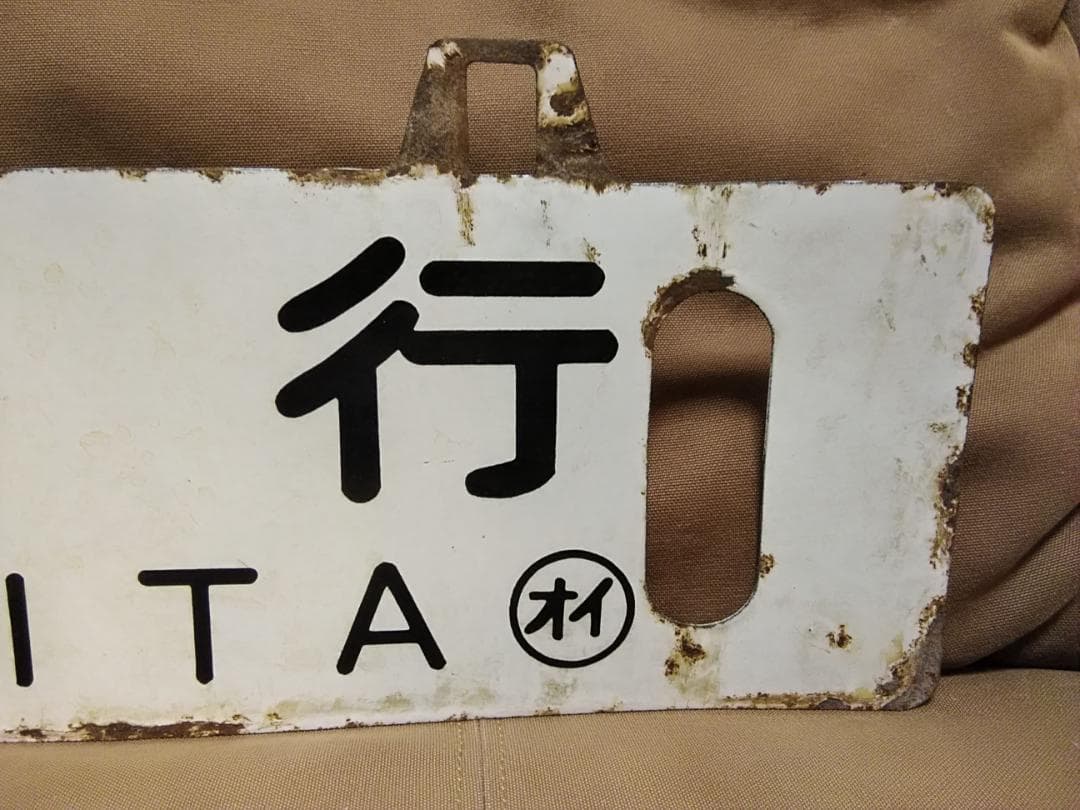 金属製 行先板 吊下げサボ 名古屋行×大分行 EF58 EF30 ED76方向幕