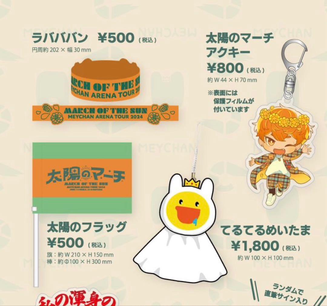 めいちゃん 太陽のマーチ グッズまとめ - メルカリ