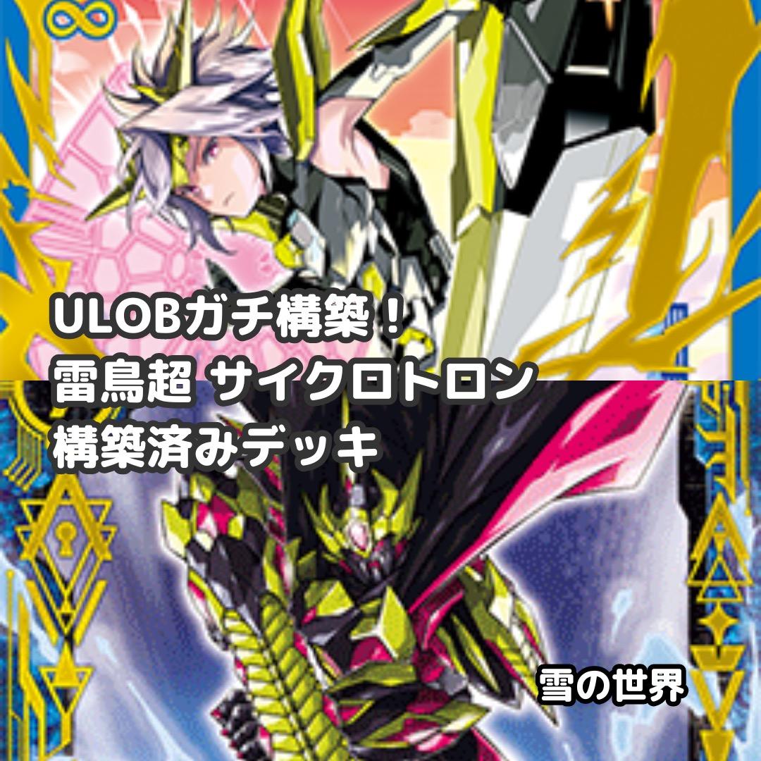 【Z/X】No.737 ULOBガチ構築 雷鳥超 サイクロトロン 構築済みデッキ
