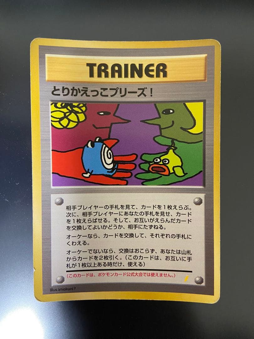 とりかえっこプリーズ！ ポケカ 旧裏 状態C - メルカリ