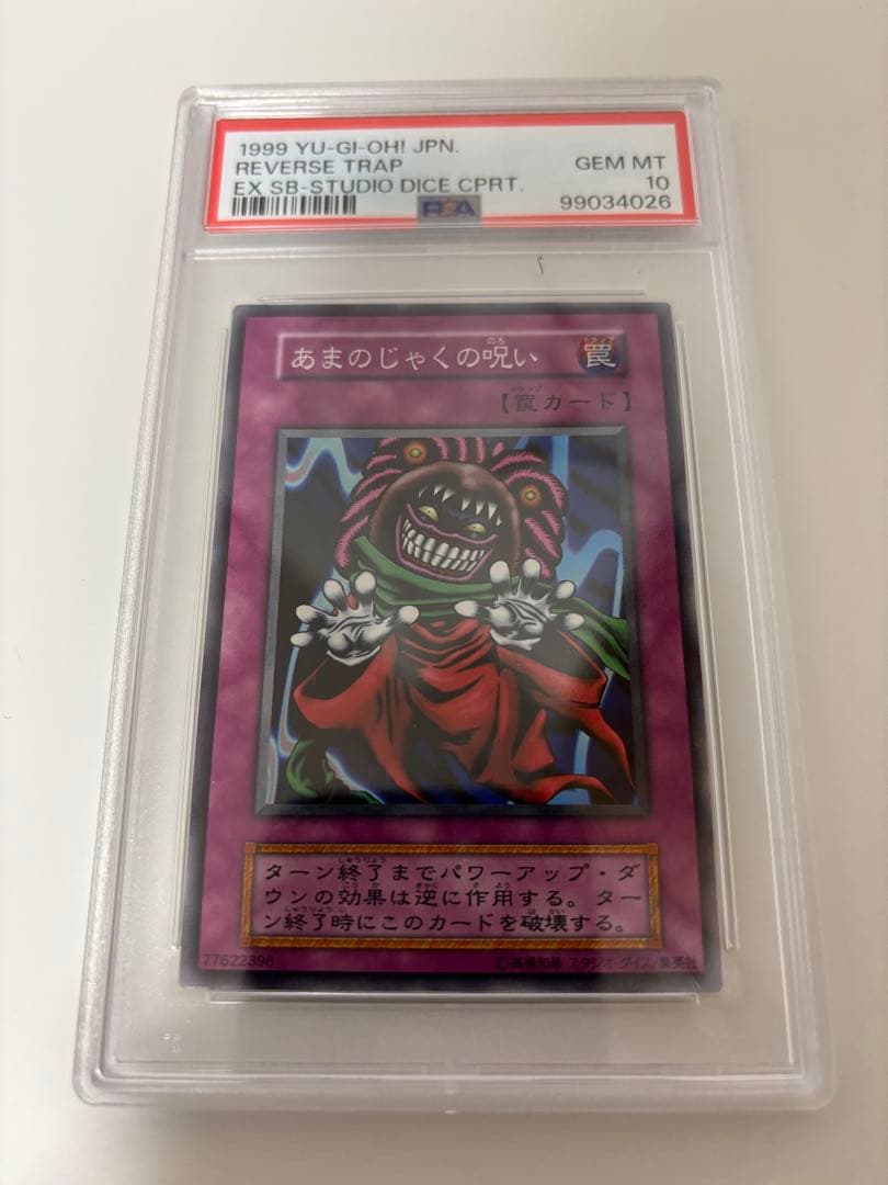 遊戯王　初期　あまのじゃくの呪い　カオスの儀式PSA10 2026年最新】あまのじゃくの呪いの人気アイテム - メルカリ