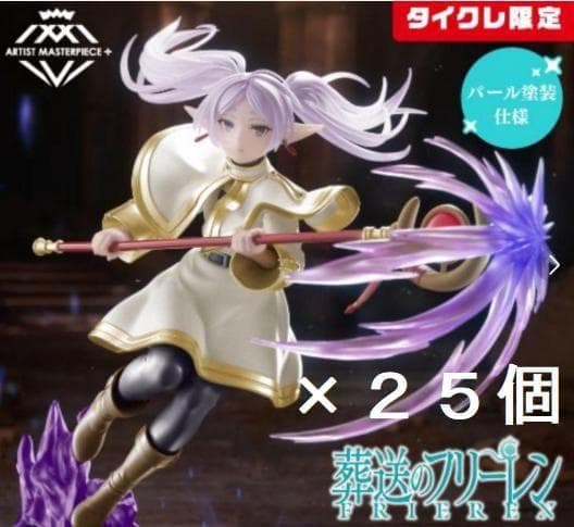 タイクレ限定葬送のフリーレンAMP+フリーレンフィギュア25体セット