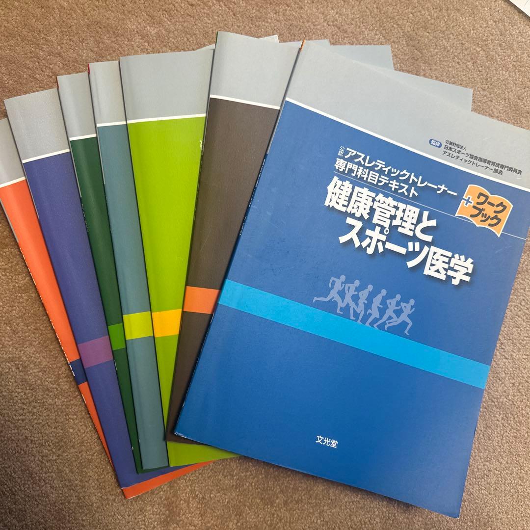 アスレティックトレーナー専門科目テキスト ワークブック7冊セット