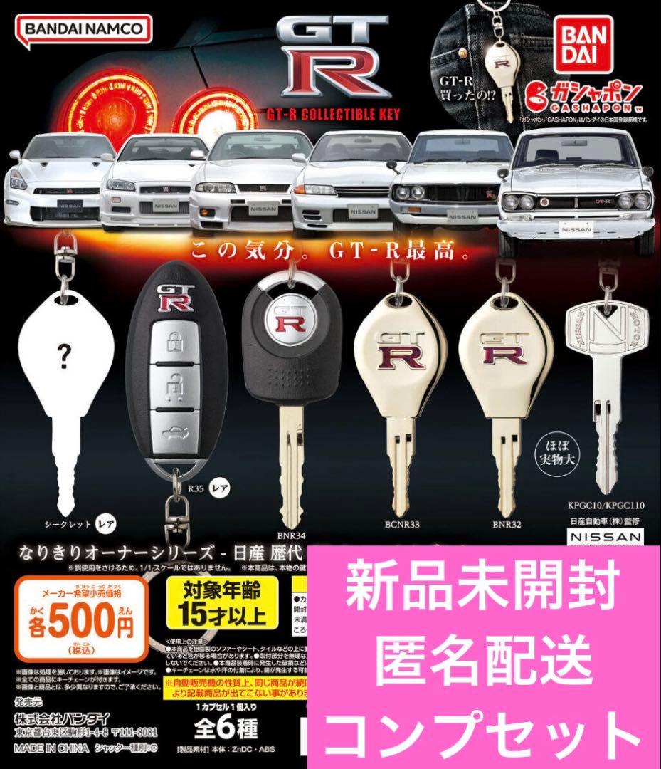 なりきりオーナーシリーズ - 日産 歴代GT-R コレクタブルキー コンプセット
