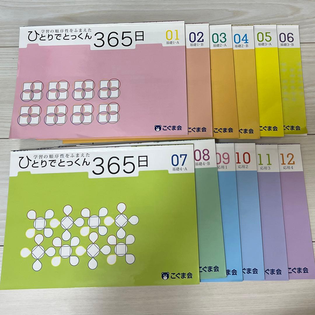 こぐま会ひとりでとっくん365日 12冊+おまけ