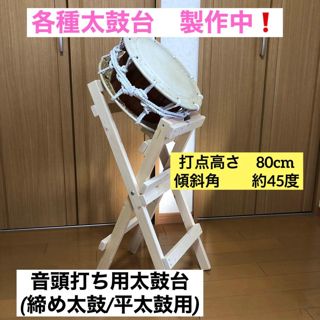 【各種　太鼓台】締め太鼓用　音頭打ち台