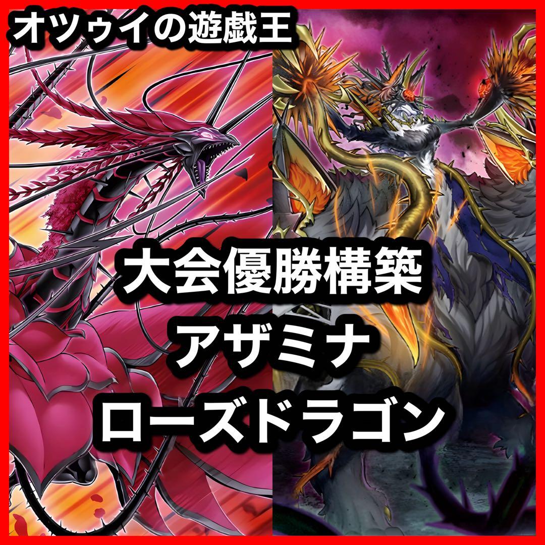 大会優勝構築 アザミナローズドラゴンデッキ レッドローズドラゴン 黒薔薇の破滅竜 大会優勝構築 アザミナローズドラゴンデッキ レッドローズドラゴン 黒