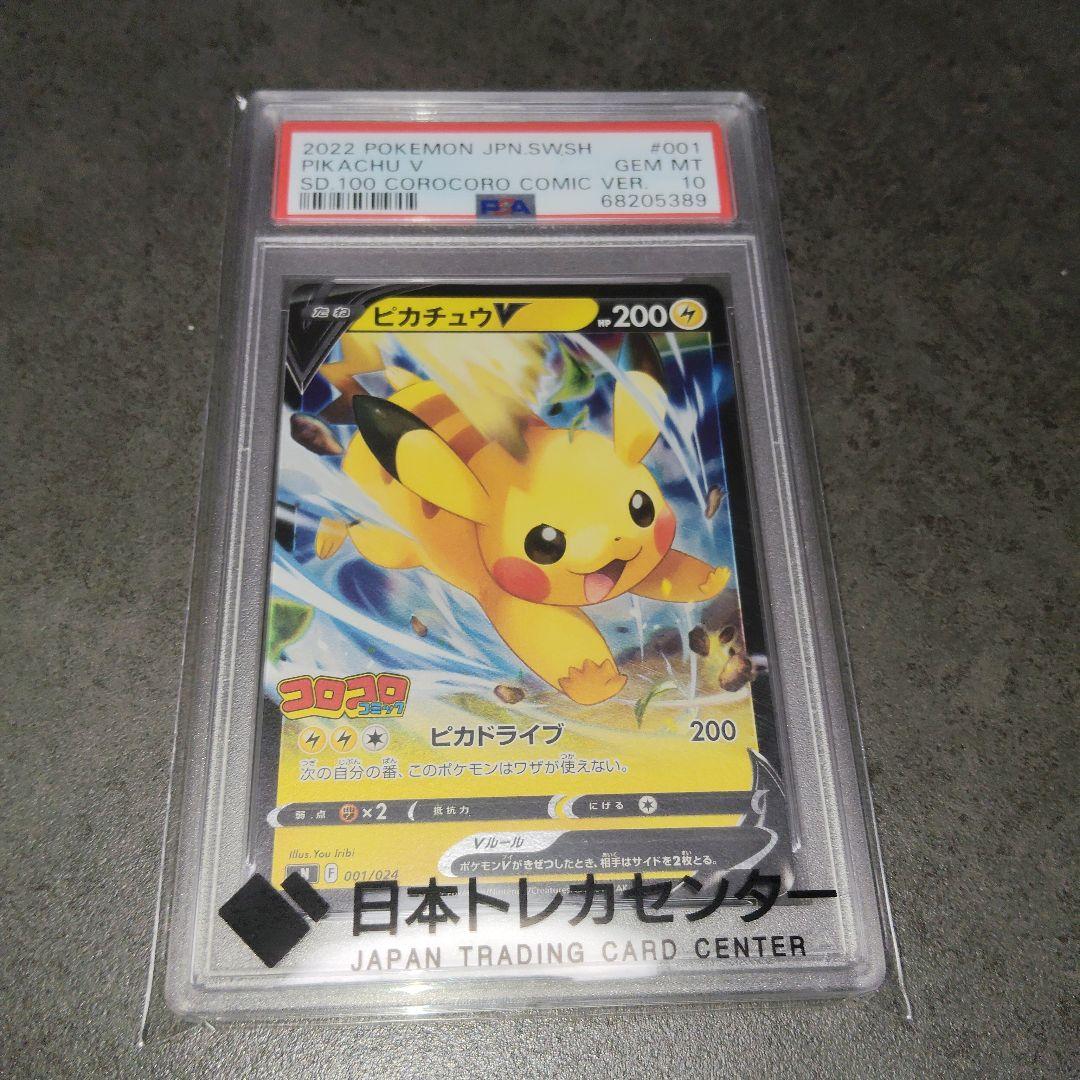ピカチュウV コロコロスタートデッキ psa10