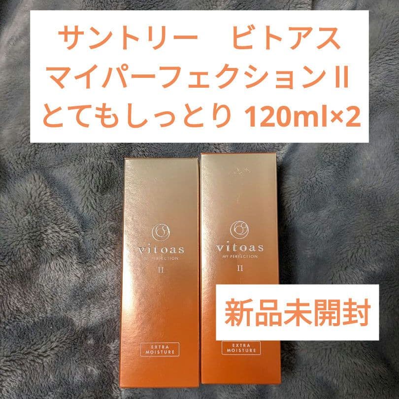 新品 ビトアス マイパーフェクションⅡ 120ml 2本セットvitoas 試してみた】vitoas(ビトアス) マイパーフェクション II とても