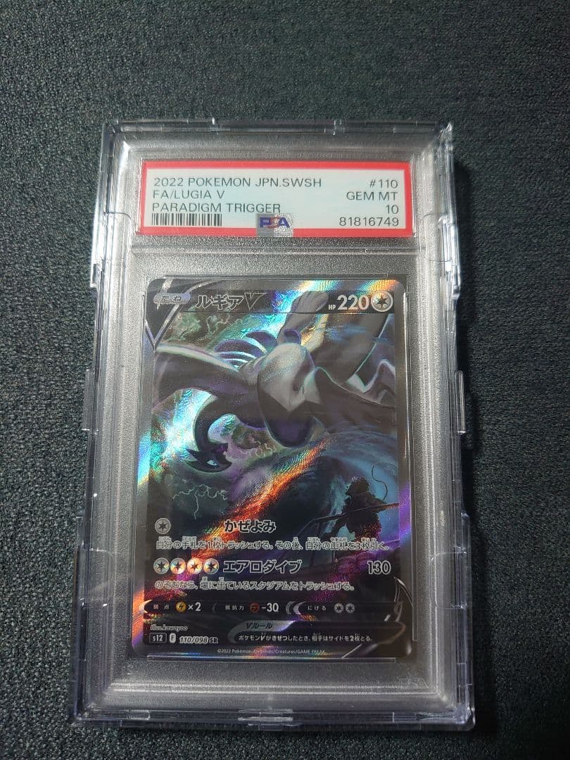 PSA10 ルギアV SR SA s12 110/098 パラダイムトリガー - ポケモン