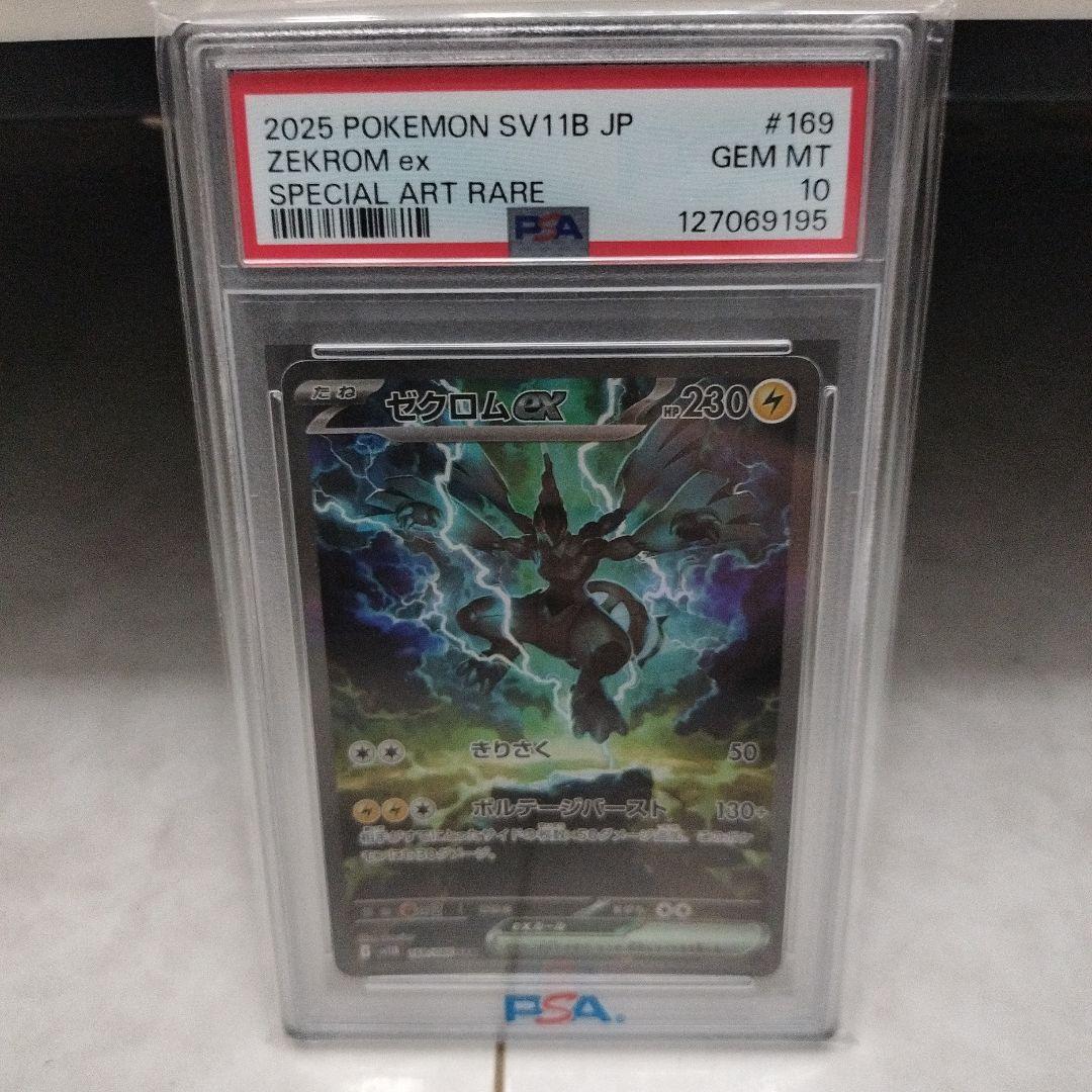 N*N様 【PSA10】ゼクロムex SAR SV11B 169/086 ブラッ PSA 10 Zekrom ex SAR 169/086 sv11B Black Bolt Pokemon Card