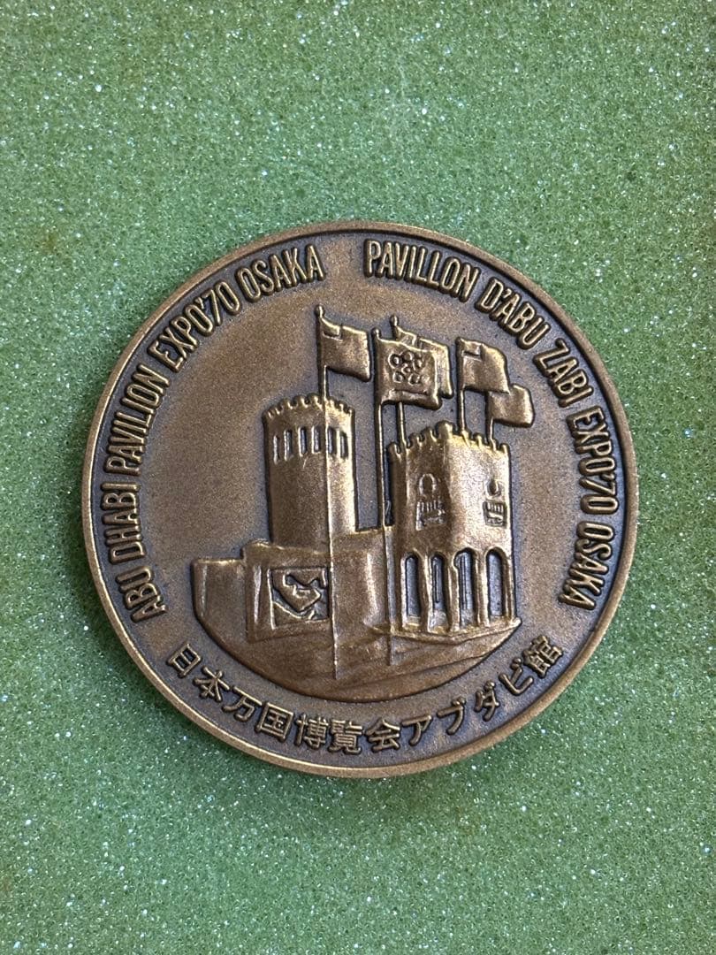 限定品】大阪万博 EXPO'70 アブダビ館 メダル 万国博覧会 エキスポ70