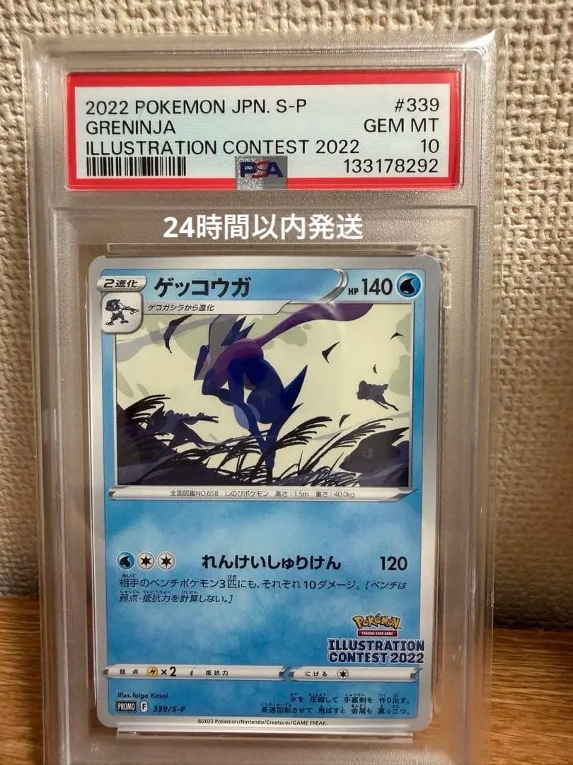 【PSA10】ゲッコウガ プロモ イラストレーションコンテスト 2022