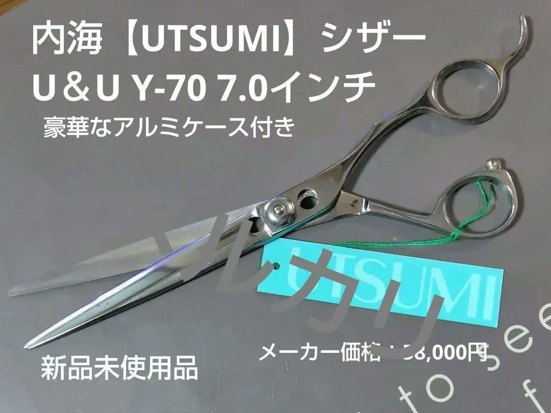 【内海シザー U＆U Y-70】UTSUMI/7.0インチ 新品未使用