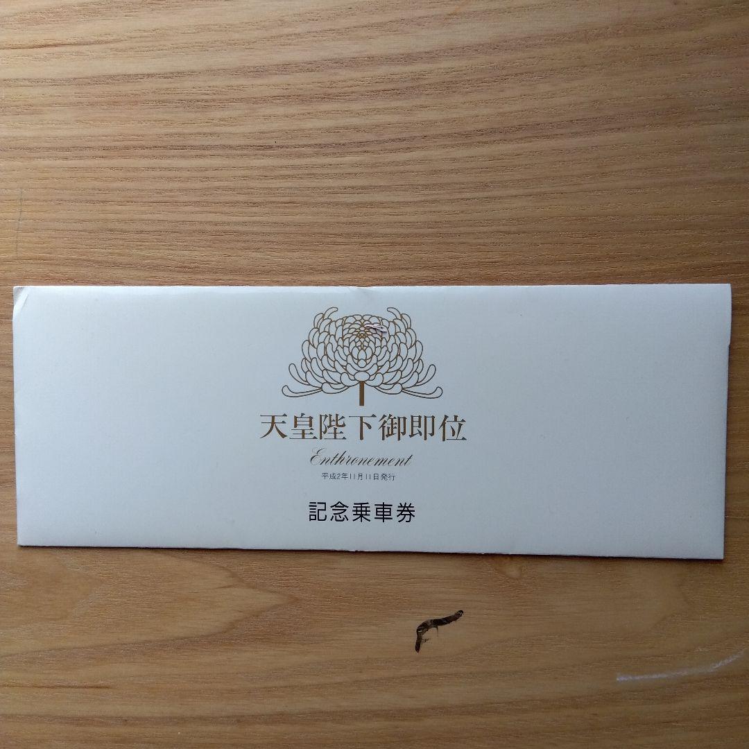 天皇御即位御在位六十年記念乗車券切符まとめセット昭和天皇帝都高速度