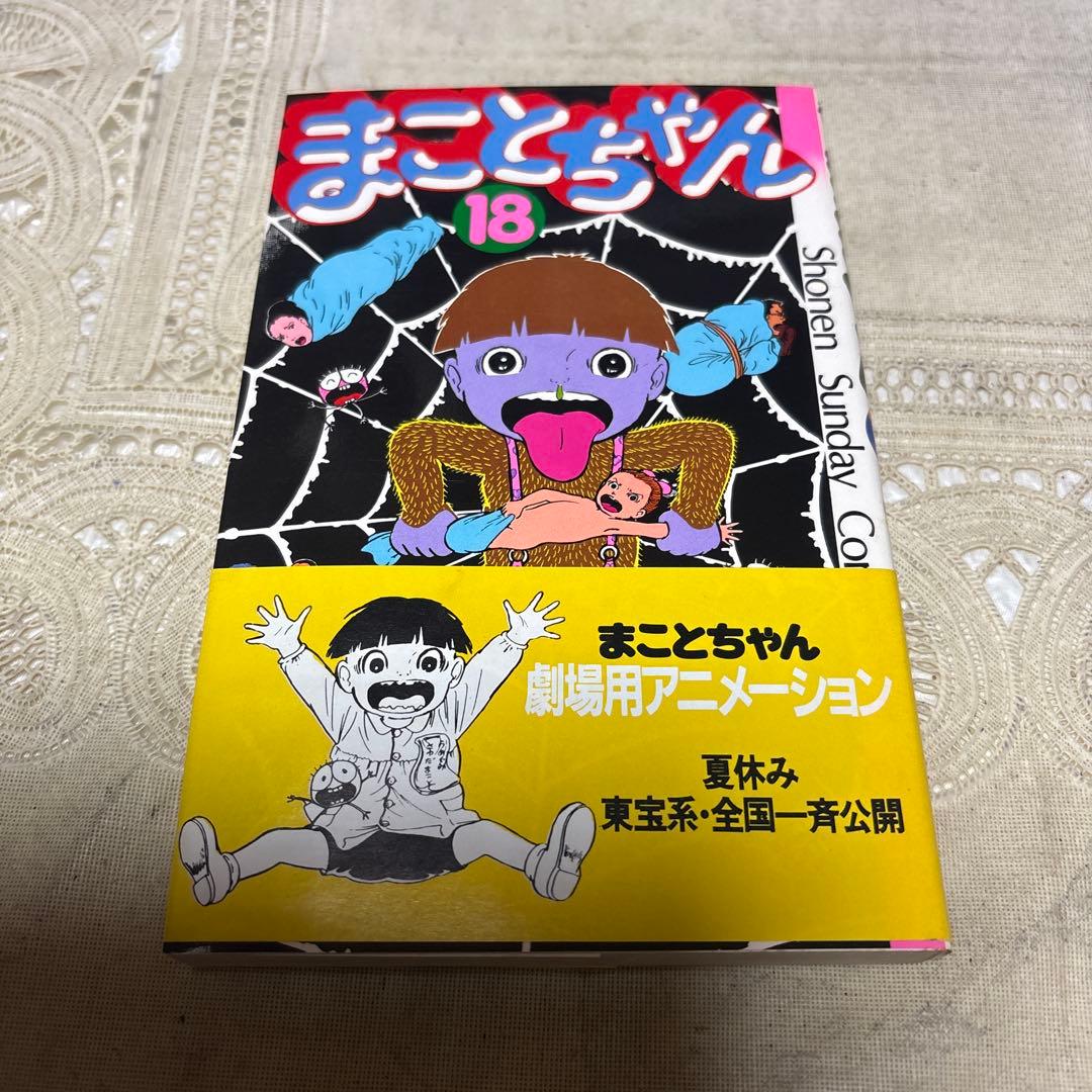 まことちゃん 18巻 楳図かずお 初版 帯付き - メルカリ