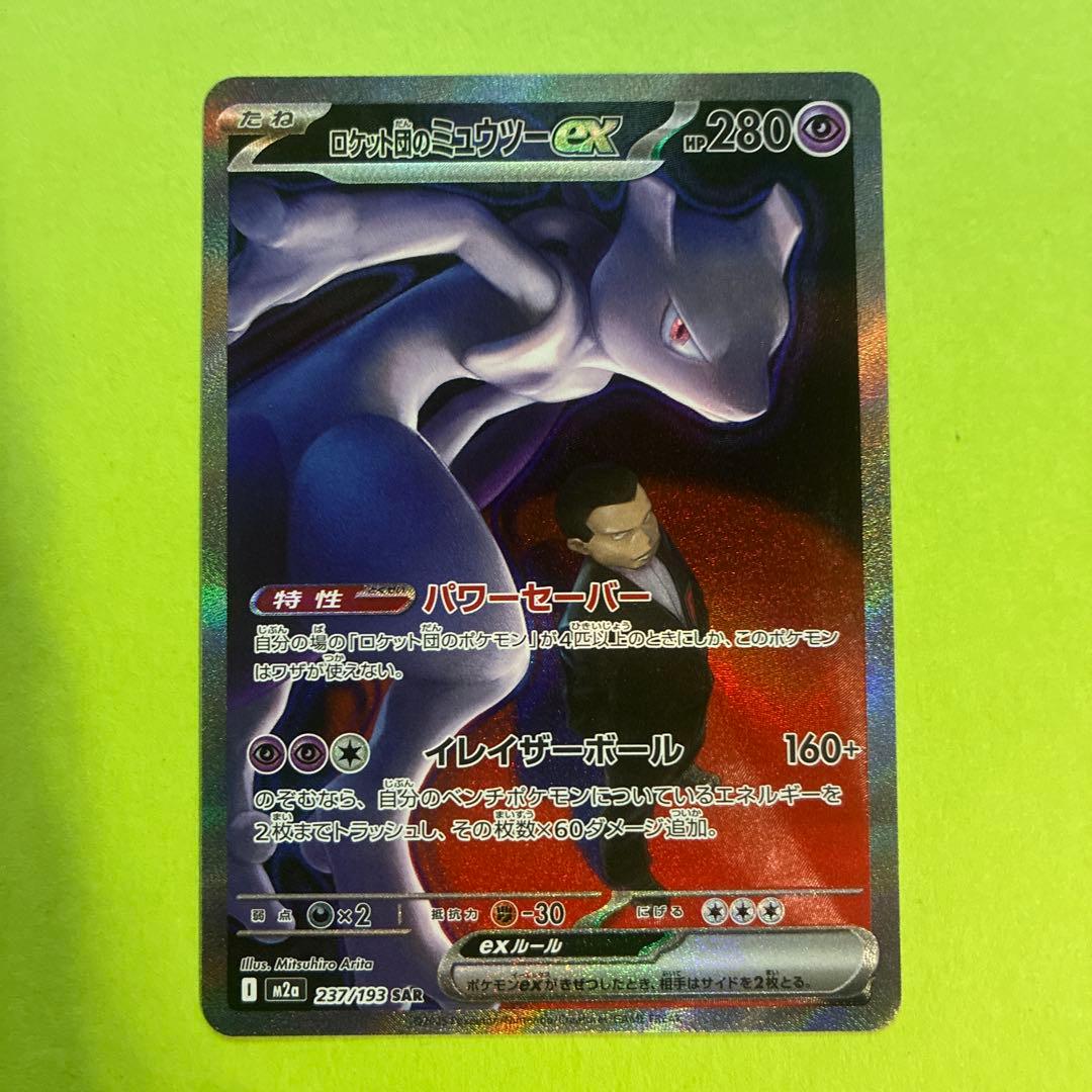 ロケット団のミュウツーex SAR [M2a 237/193] - メルカリ