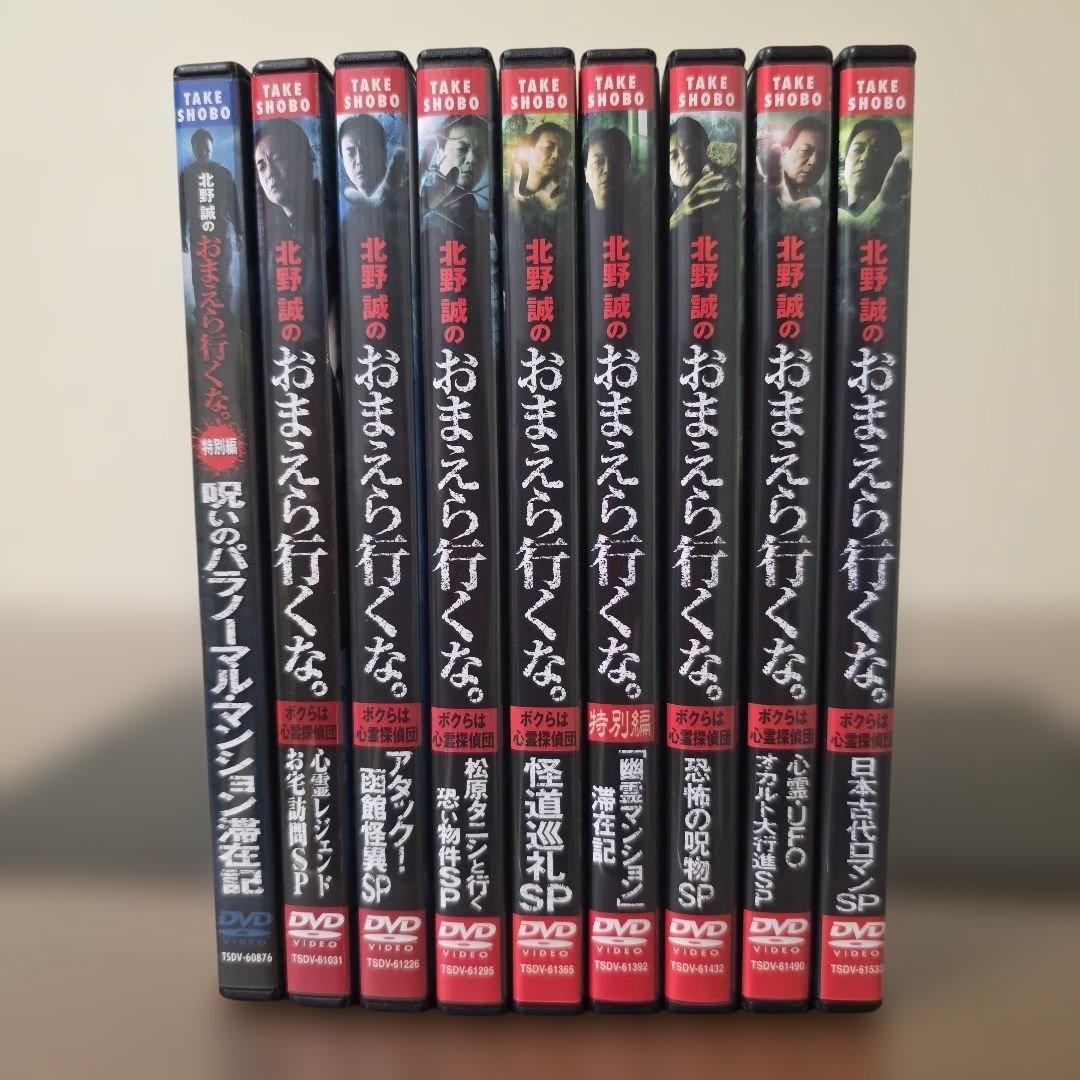 北野誠のおまえら行くな。9本 セット まとめ売り DVD