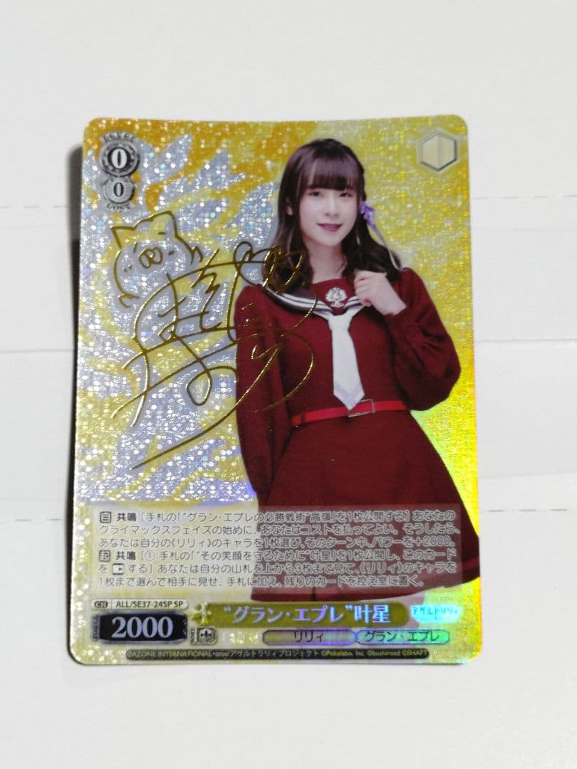 ヴァイスシュヴァルツ　アサルトリリィ　グラン・エプレ叶星　SP ヴァイスシュヴァルツよりブースターパック『アサルトリリィ Last