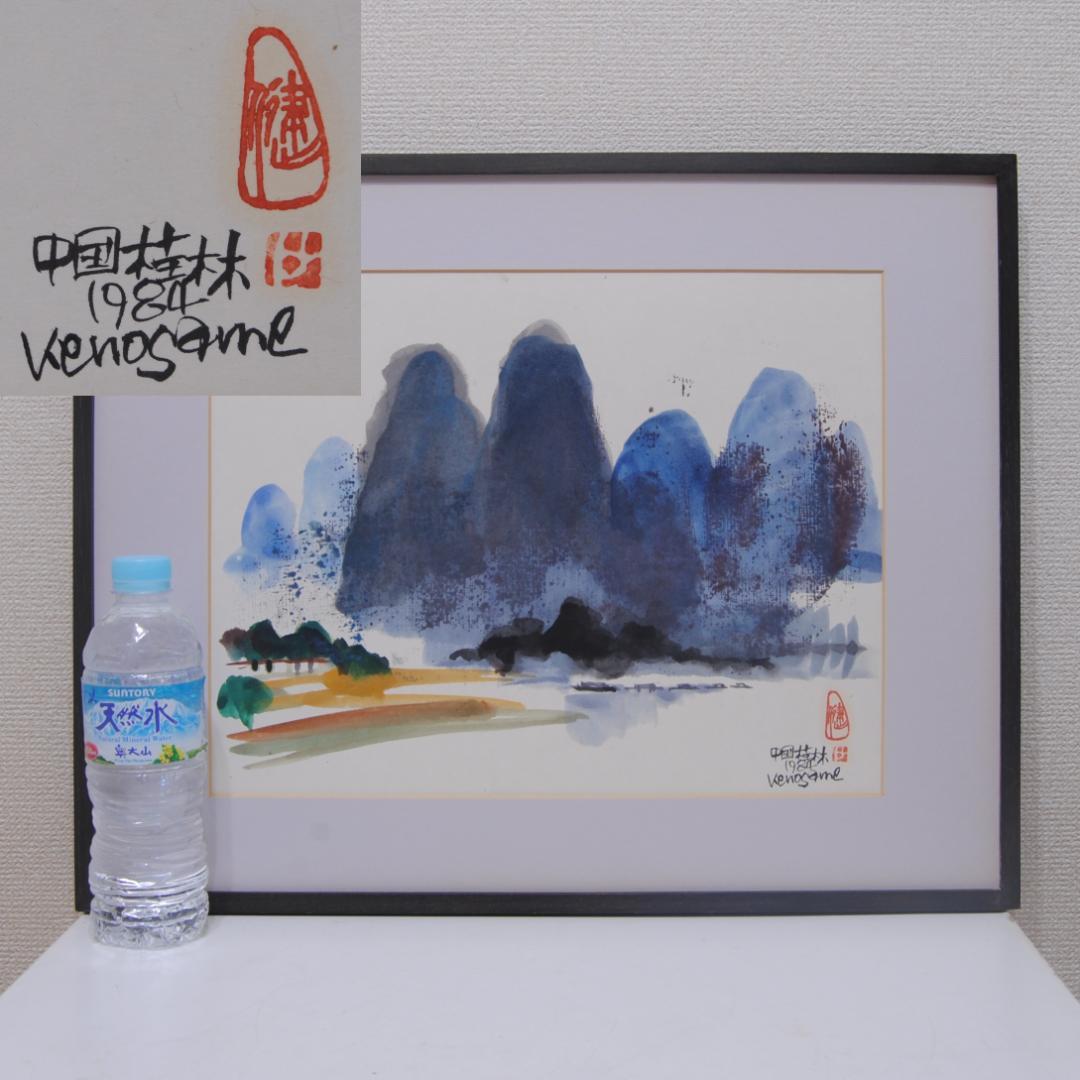 収 健 Ken osame 中国 桂林 広西チワン族自治区 カルスト地形 風景画