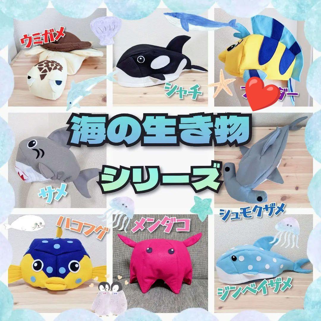 ハコフグ 魚 サメ さかな博士 帽子 子供 大人 仮装 さかなクン