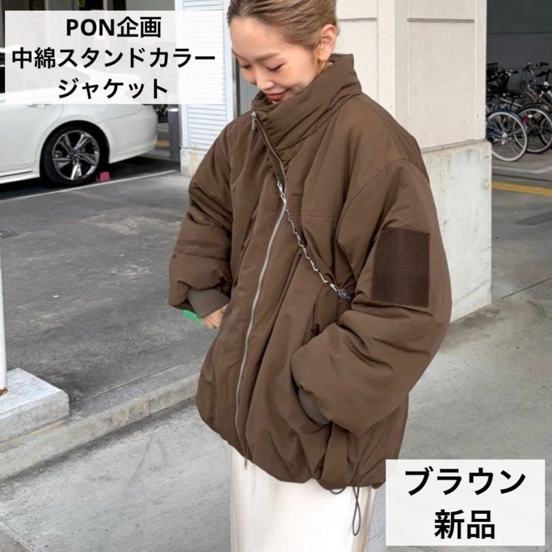 新品◎PON企画 中綿スタンドカラージャケット ブラウン パルクロ タグ