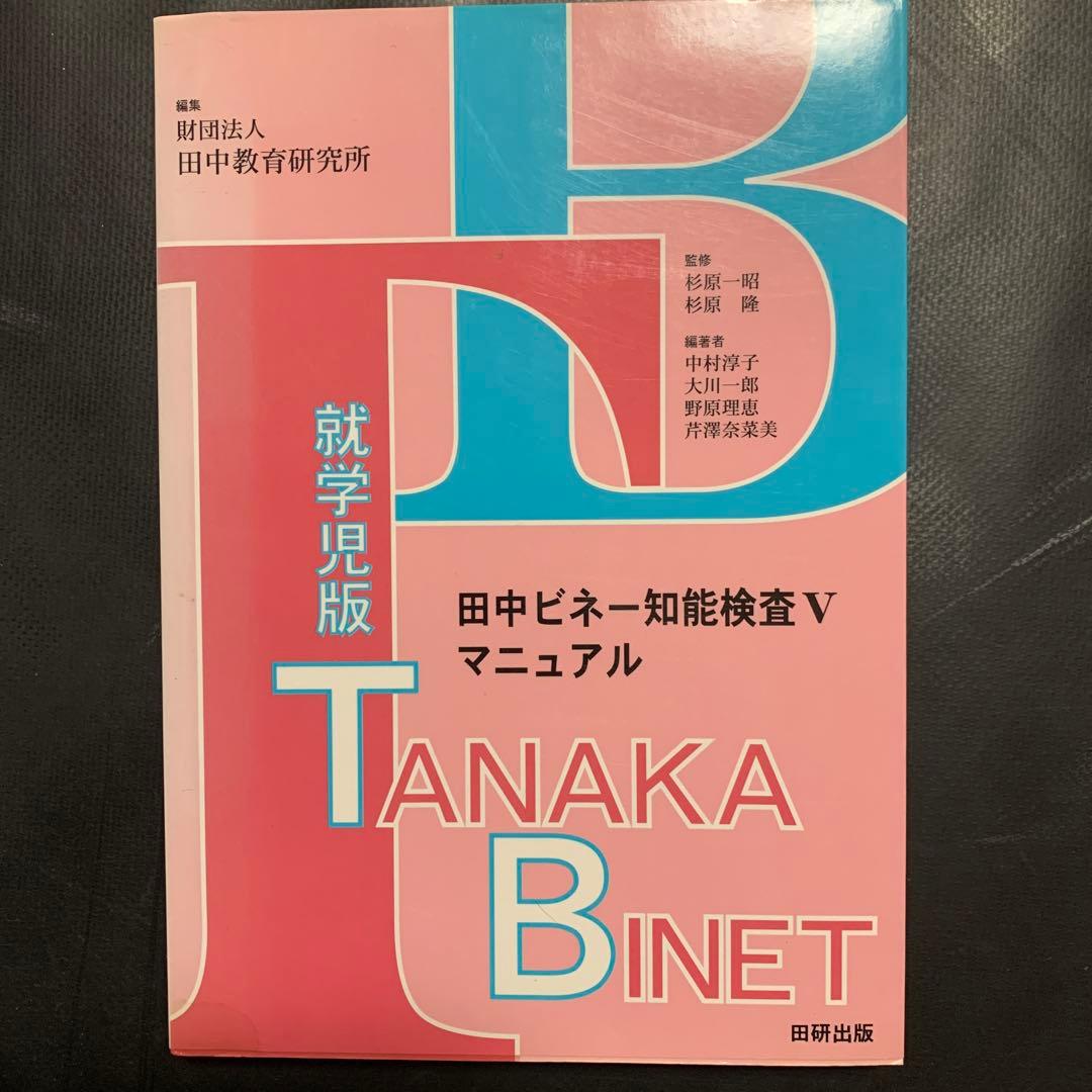 田中ビネー知能検査5マニュアル : 就学児版 - メルカリ