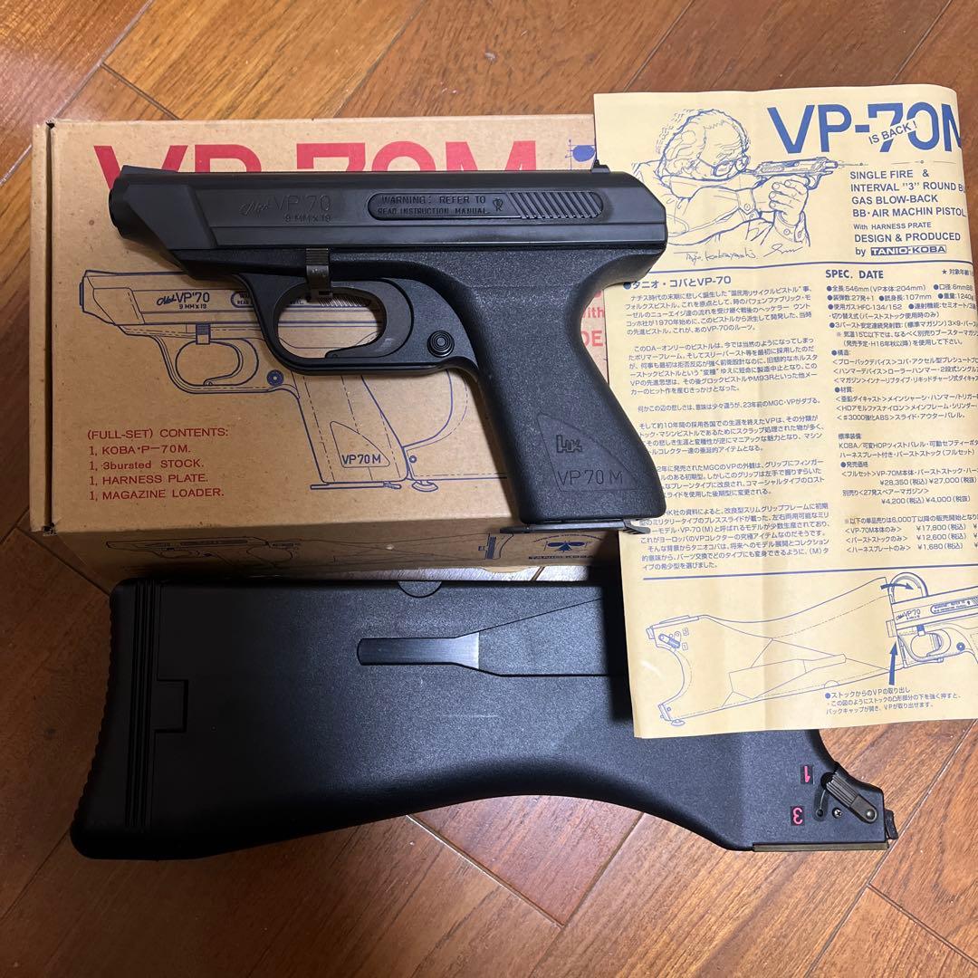タニオコバ VP-70M ガスブローバック 専用ストックセット　美品　絶版