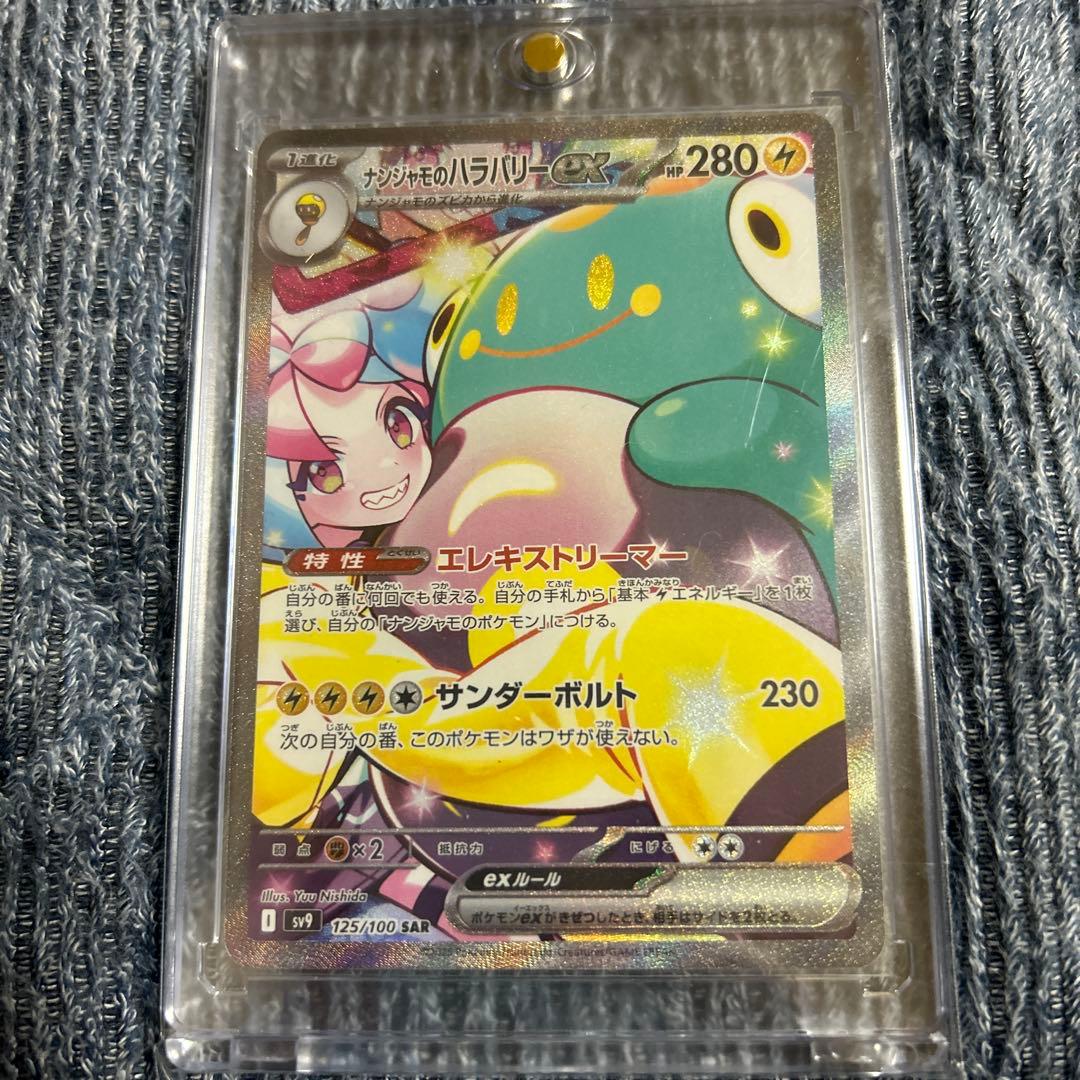 ナ*シ様 ナンジャモのハラバリーSAR