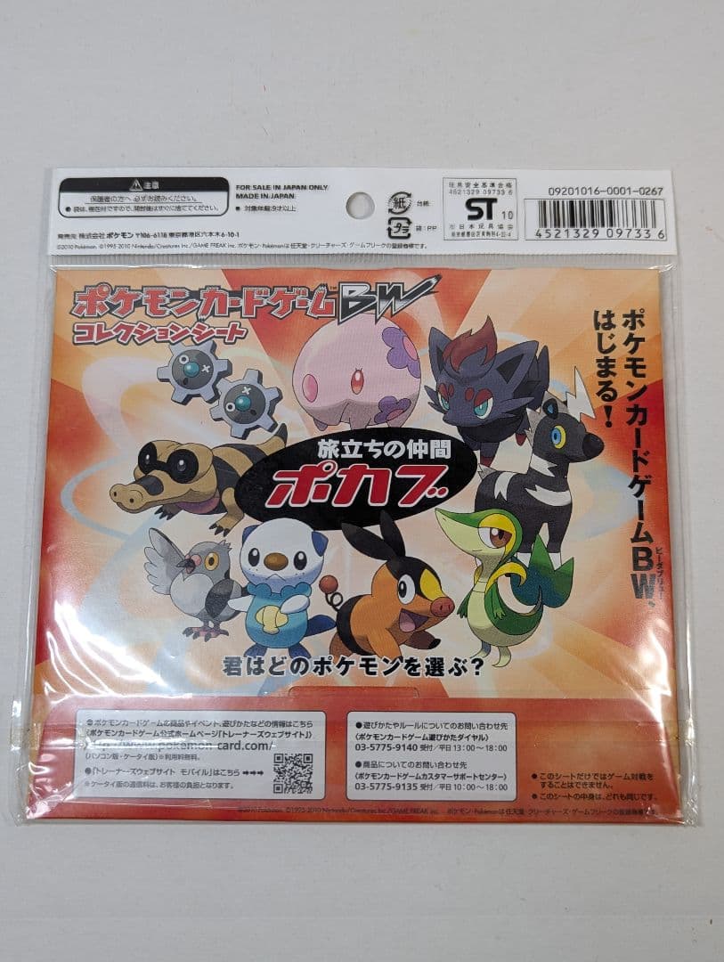 ポケモンカードゲーム BW コレクションシート 旅立ちの仲間 3種 3
