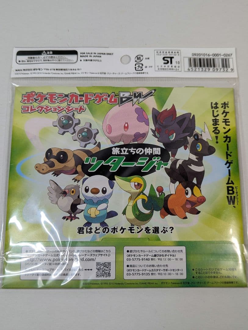 ポケモンカードゲーム BW コレクションシート 旅立ちの仲間 3種 3