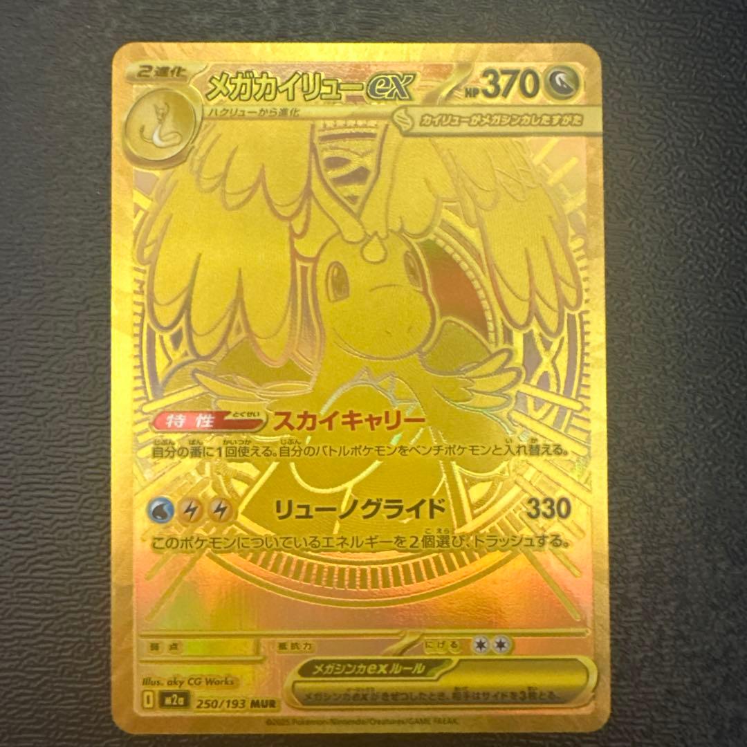 即購入⭕️メガカイリューex ＭＵＲ メガカイリューex(MUR)[M2a]の価格・値段と買取相場 - ポケカジラ
