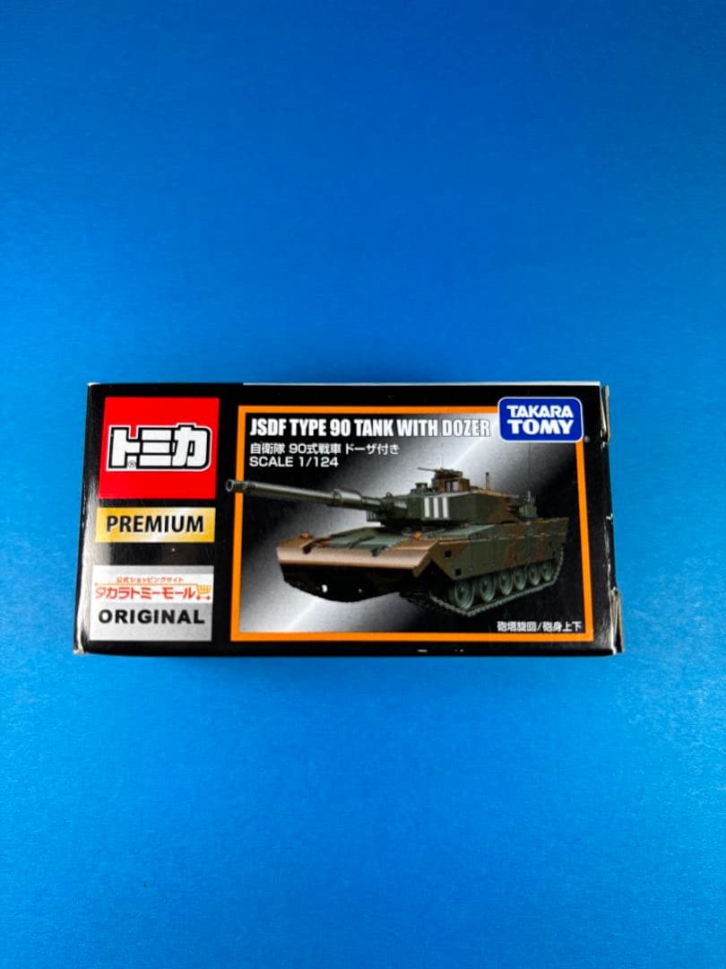 トミカプレミアム　自衛隊　90式　ドーザ付き