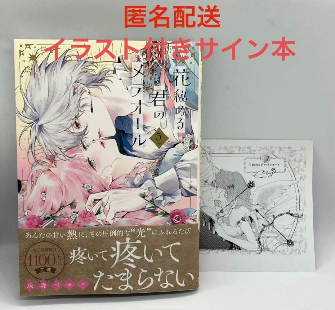 花秘める君のメテオール 5 サイン本 特典付き セット - メルカリ