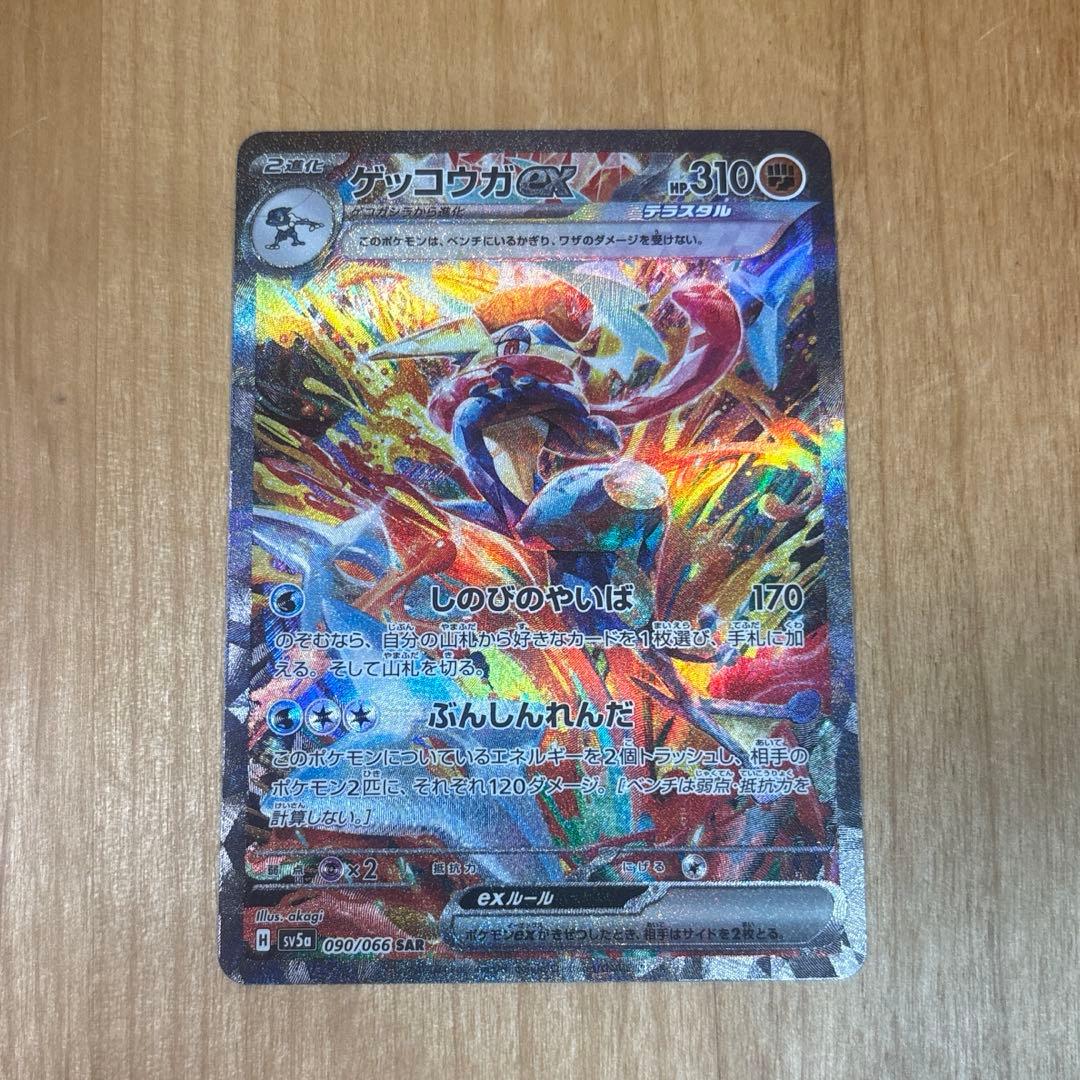 ゲッコウガex SAR SV5a クリムゾンヘイズ 090/066 - メルカリ