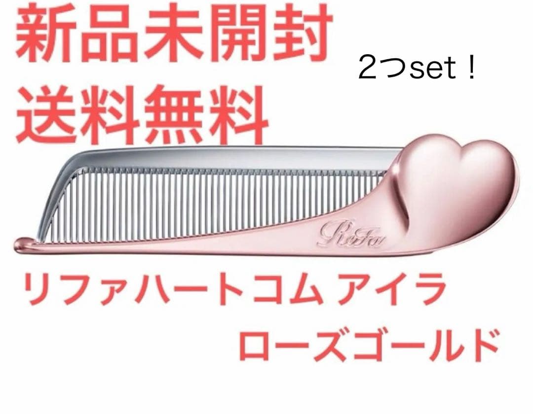 未開封リファハートコームアイラ ローズゴー ルド
