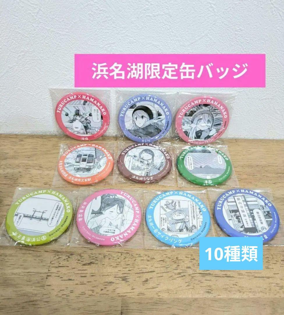 ゆるキャン△ 缶バッジ 浜名湖 限定 コラボ 10種類セット コンプリート