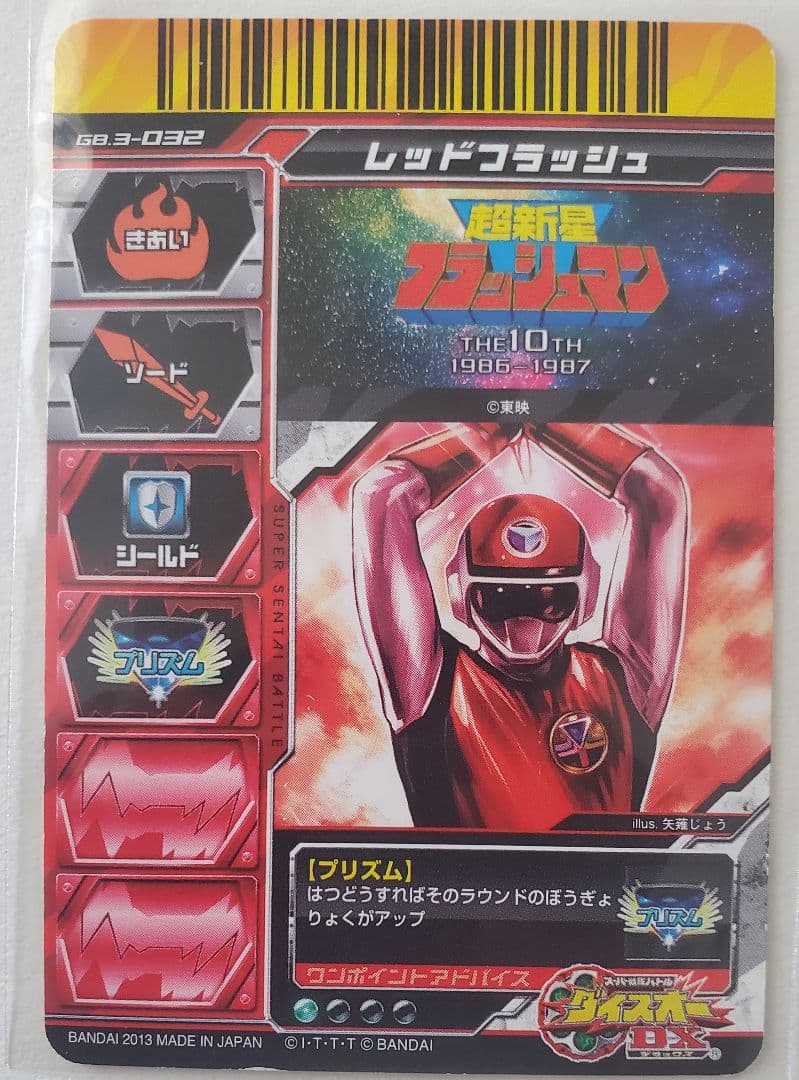 超新星フラッシュマン スーパー戦隊バトルダイスオーDXガブリンチョ3弾