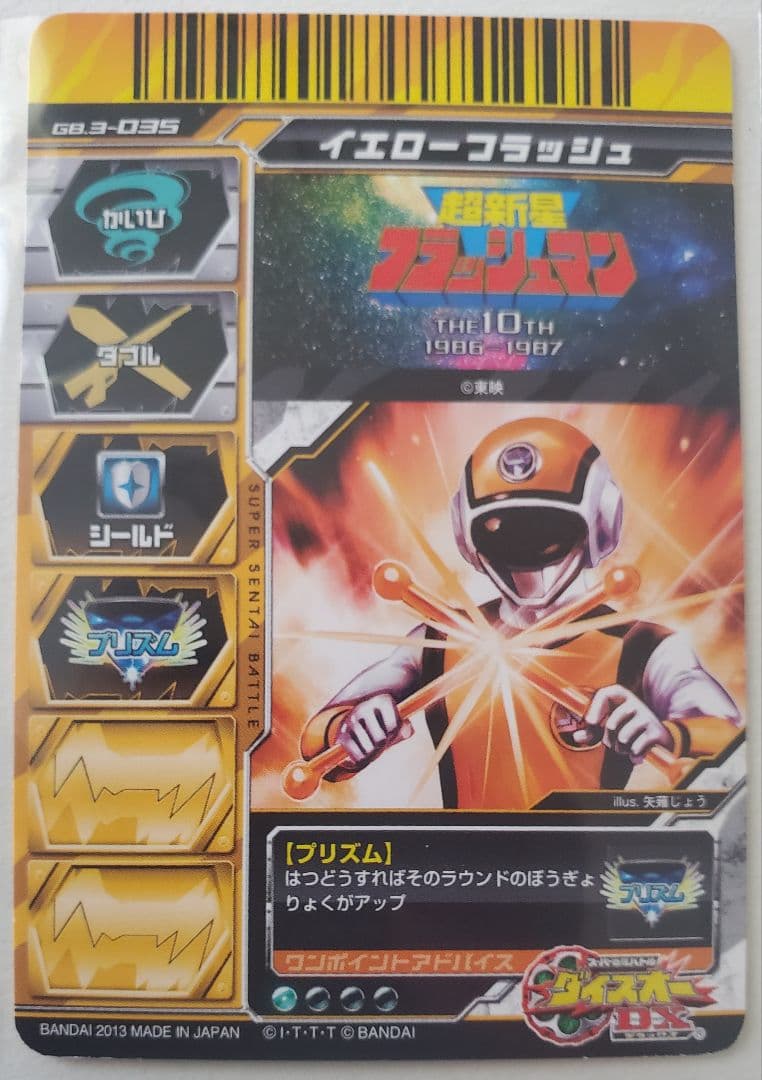 超新星フラッシュマン スーパー戦隊バトルダイスオーDXガブリンチョ3弾