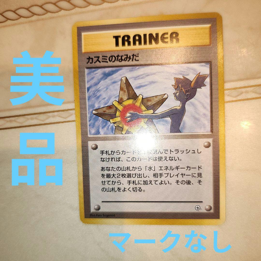 マークなし　カスミのなみだ　海外規制品　旧裏　ポケモンカード