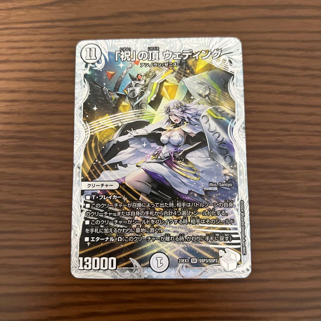 デュエマ 「祝」の頂ウェディング sspレア - メルカリ